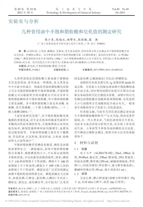 几种食用油中不饱和脂肪酸和皂化值的测定研究_陈少东