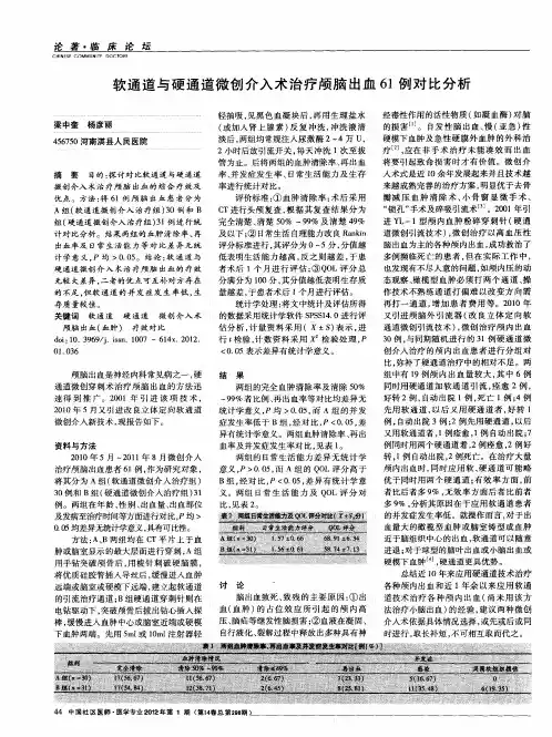 软通道与硬通道微创介入术治疗颅脑出血61例对比分析