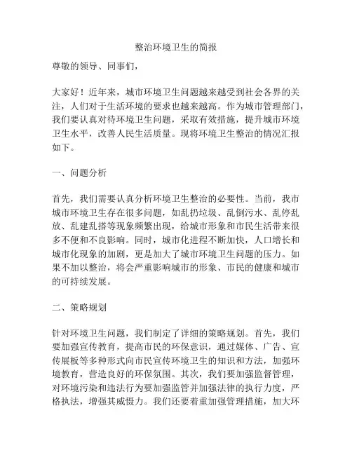 整治环境卫生的简报