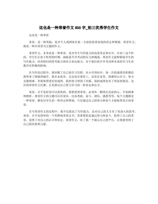 这也是一种荣誉作文800字_初三优秀学生作文