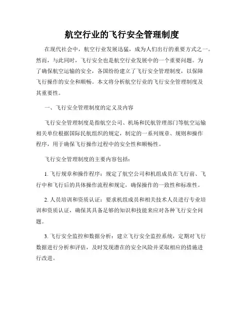 航空行业的飞行安全管理制度