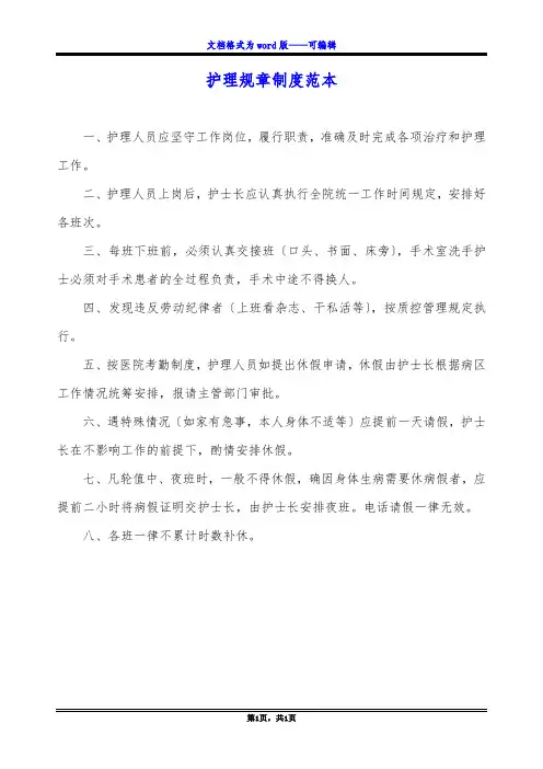 护理规章制度范本