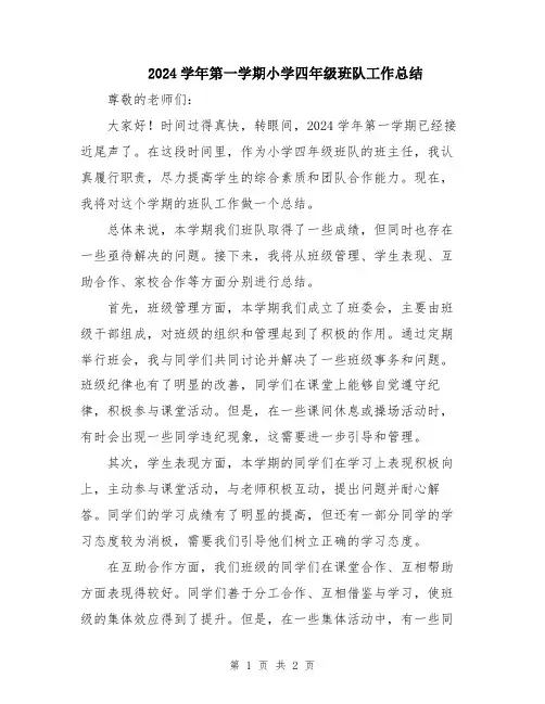 2024学年第一学期小学四年级班队工作总结