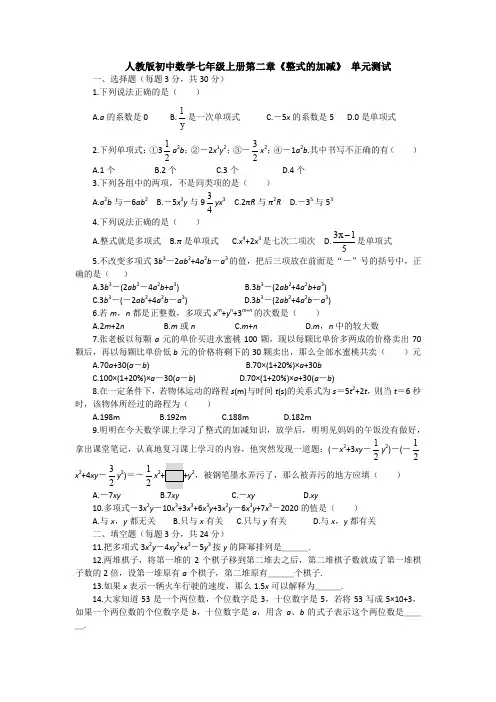 【数学】人教版初中数学七年级上册第2章《整式加减》单元测试卷及答案.doc