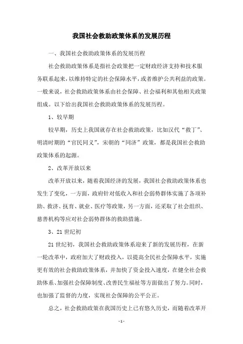 我国社会救助政策体系的发展历程