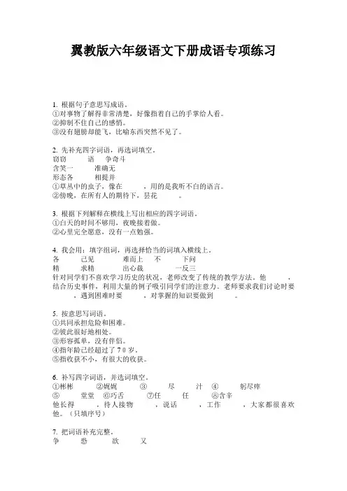 翼教版六年级语文下册成语专项练习