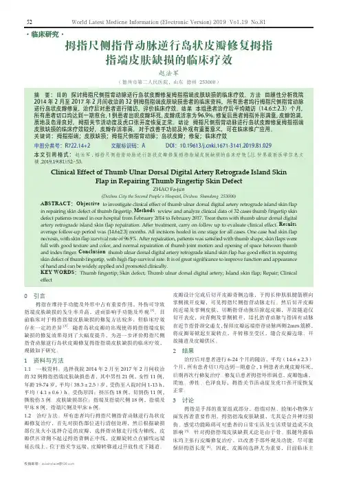 拇指尺侧指背动脉逆行岛状皮瓣修复拇指指端皮肤缺损的临床疗效