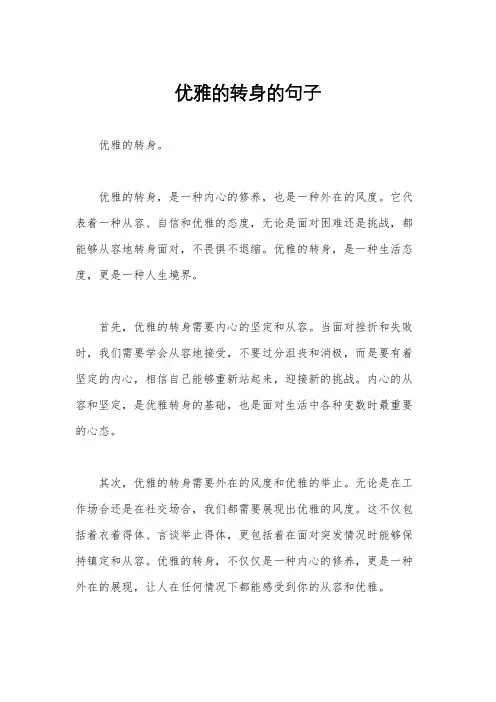 优雅的转身的句子