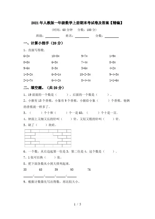 2021年人教版一年级数学上册期末考试卷及答案【精编】