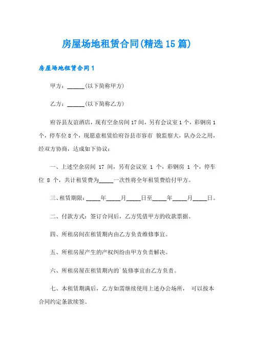 房屋场地租赁合同(精选15篇)