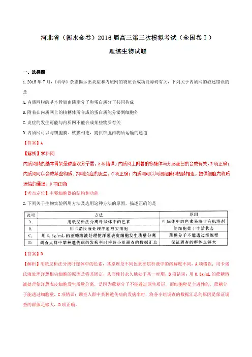 【全国市级联考】河北省衡水市2016届高三第三次模拟考试(全国卷Ⅰ)理综生物试题解析(解析版)