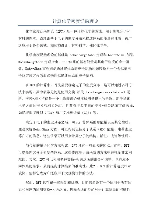 计算化学密度泛函理论