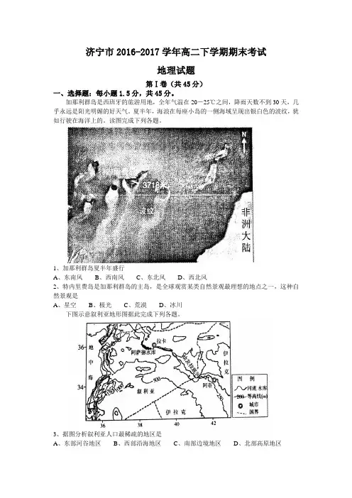 山东省济宁市2016-2017学年高二下学期期末考试地理试题(含答案)