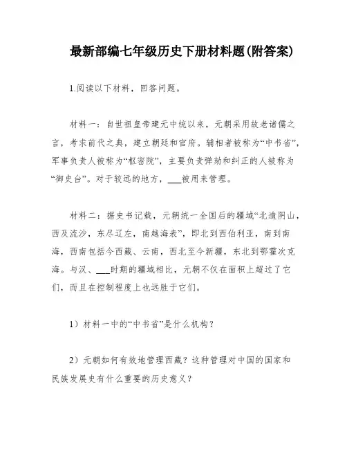 最新部编七年级历史下册材料题(附答案)