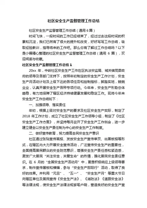社区安全生产监督管理工作总结（通用6篇）