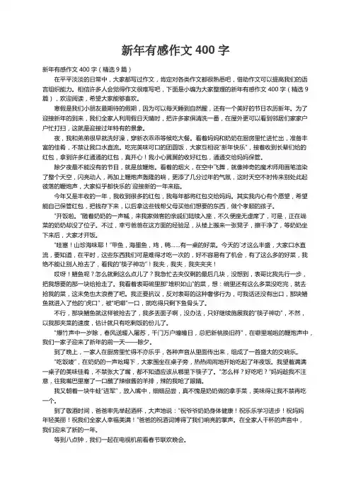 新年有感作文400字（精选9篇）