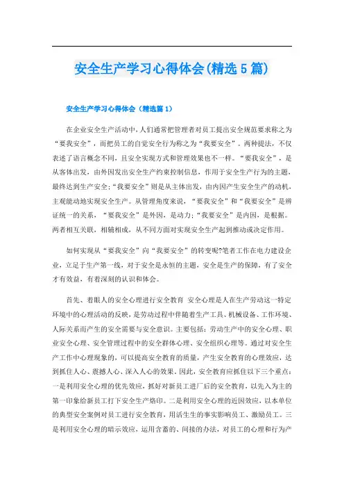 安全生产学习心得体会(精选5篇)