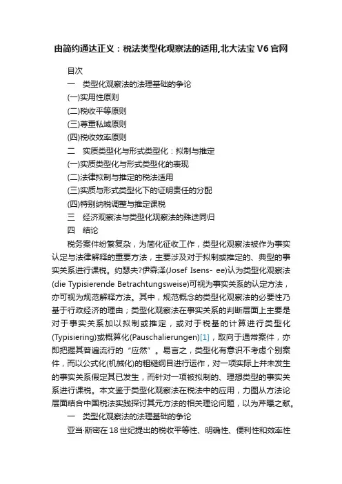 由简约通达正义：税法类型化观察法的适用,北大法宝V6官网