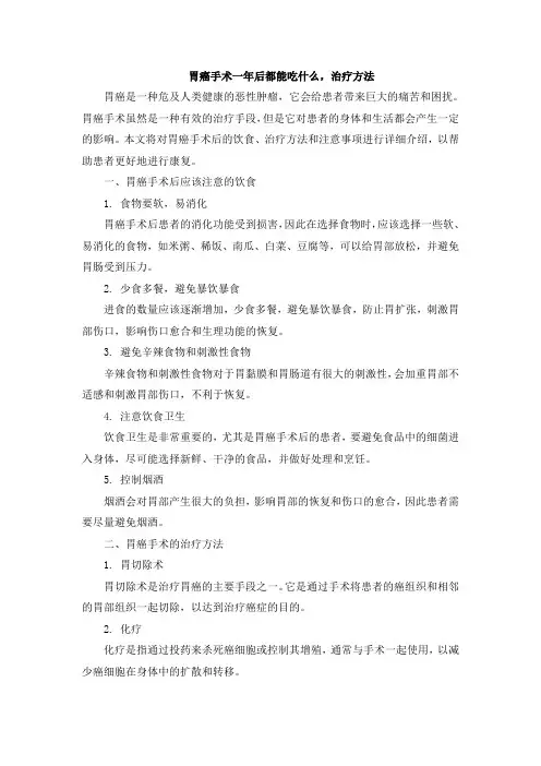 胃癌手术一年后都能吃什么,治疗方法