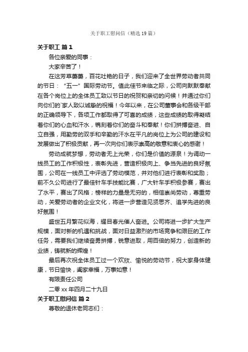 关于职工慰问信（精选19篇）