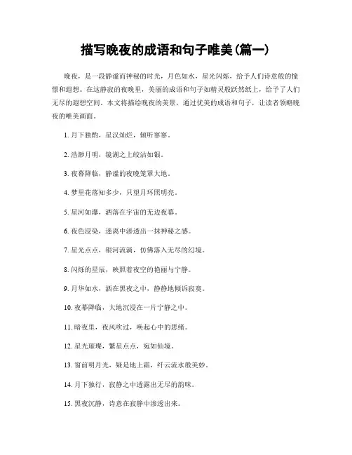 描写晚夜的成语和句子唯美(精选合集2篇)