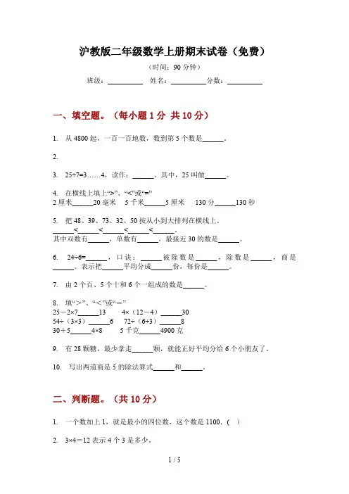 沪教版二年级数学上册期末试卷(免费)