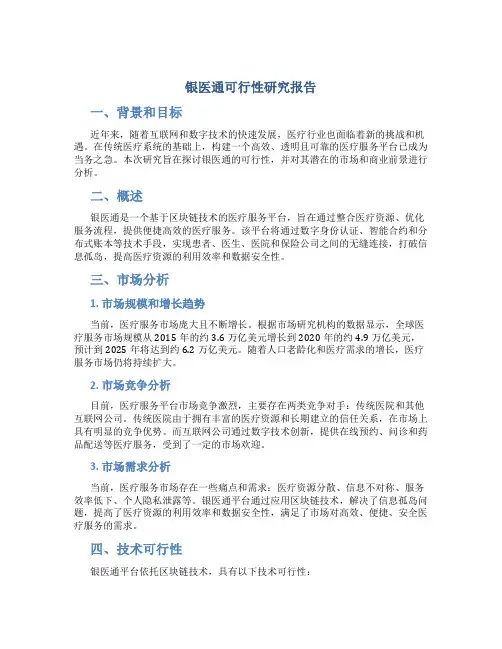 银医通可行性研究报告