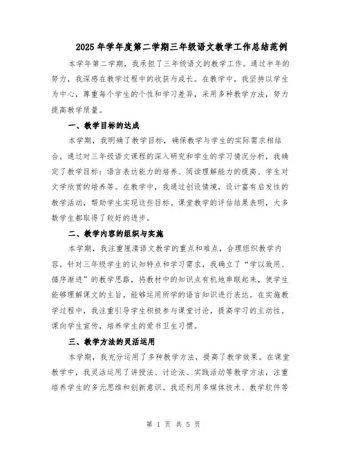 2025年学年度第二学期三年级语文教学工作总结范例（二篇）