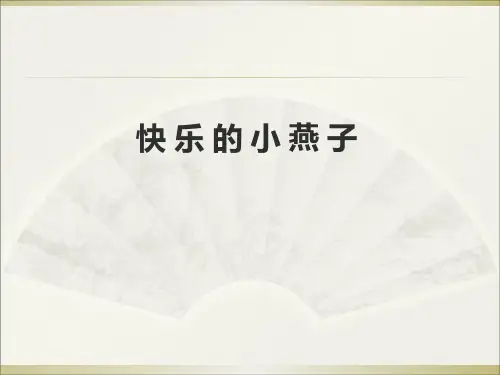 三年级下册语文阅读课件-2.快 乐 的 燕 子 l 西师大版 (共7张PPT)