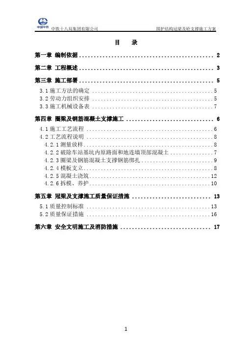 冠梁及砼支撑施工方案(1)