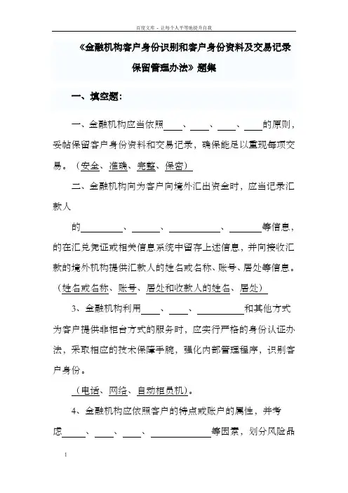 反洗钱题集教学课件