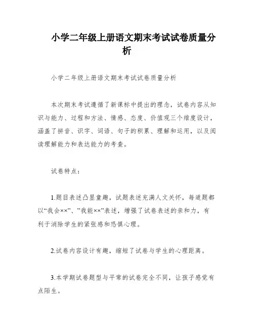 小学二年级上册语文期末考试试卷质量分析