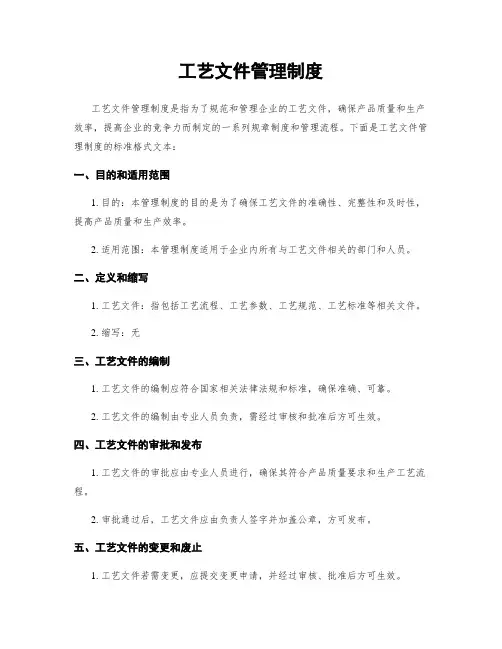 工艺文件管理制度