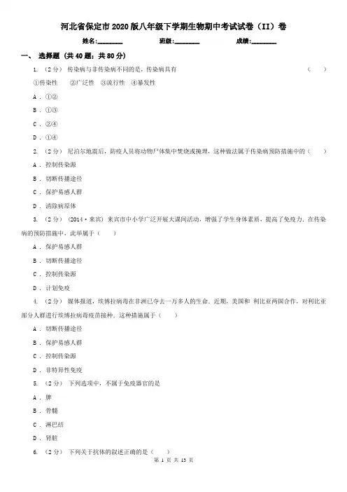河北省保定市2020版八年级下学期生物期中考试试卷(II)卷