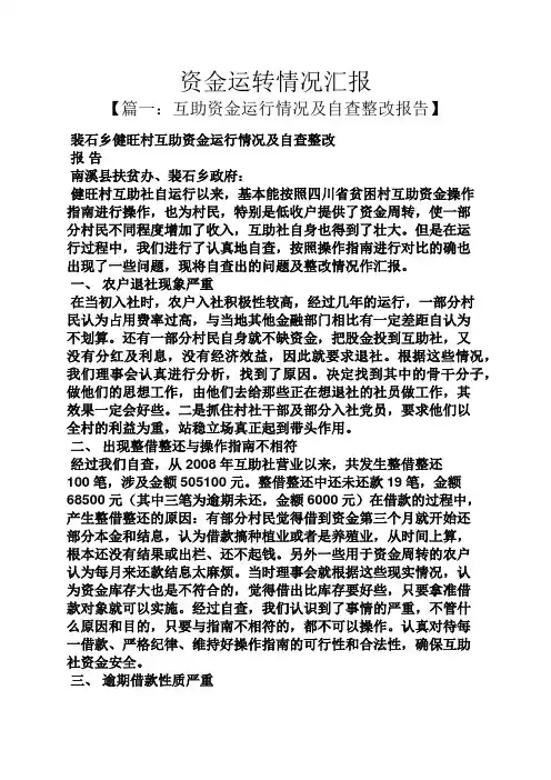 工作汇报之资金运转情况汇报