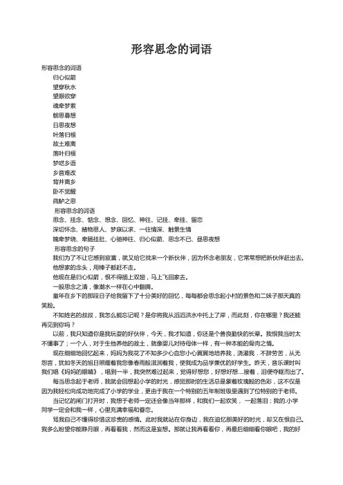 形容思念的词语