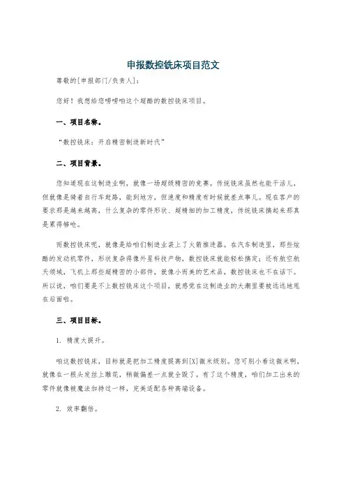 申报数控铣床项目范文
