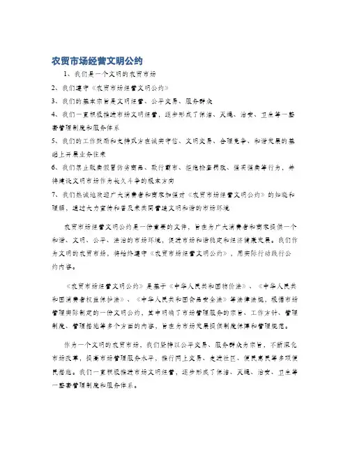 农贸市场经营文明公约