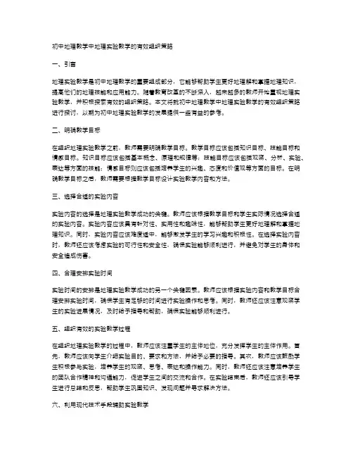 初中地理教学中地理实验教学的有效组织策略