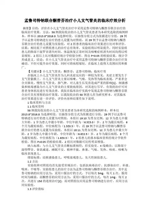 孟鲁司特钠联合酮替芬治疗小儿支气管炎的临床疗效分析