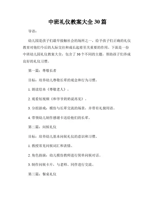 中班礼仪教案大全30篇