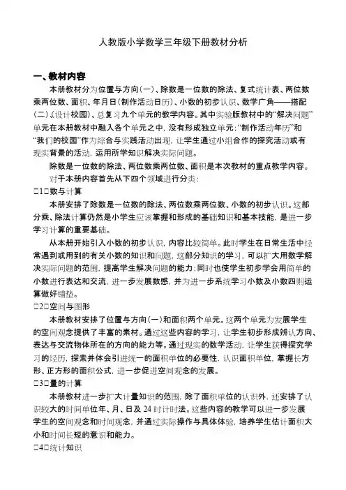 (完整版)新人教版三年级下册数学教材分析