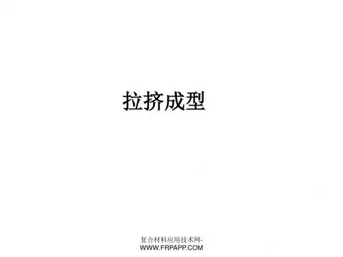 拉挤成型主要工序工艺原理及常见缺陷原因分析