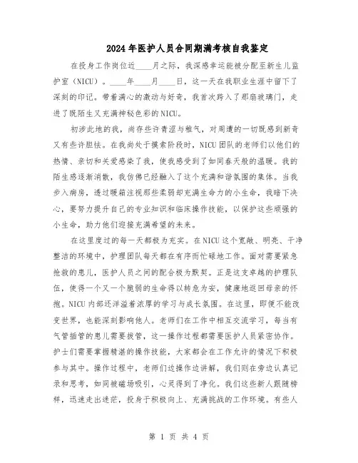 2024年医护人员合同期满考核自我鉴定（三篇）
