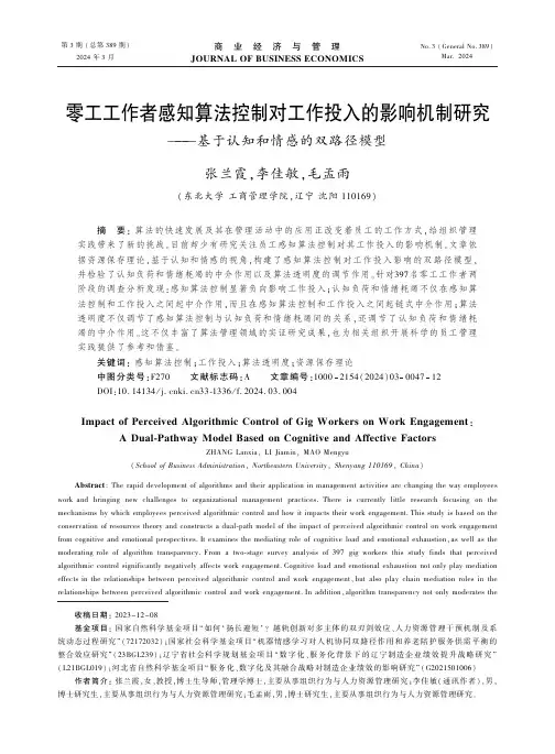 零工工作者感知算法控制对工作投入的影响机制研究——基于认知和情感的双路径模型
