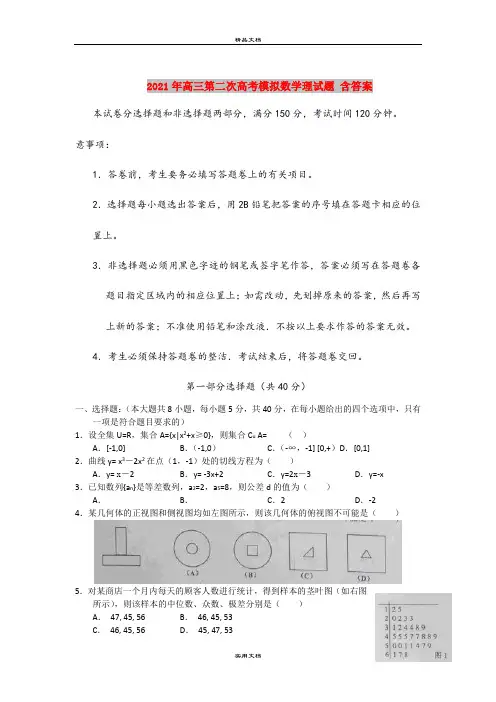 2021年高三第二次高考模拟数学理试题 含答案