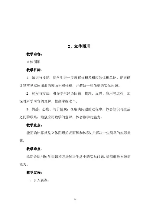 西师大版六年级数学下册总复习《2、立体图形》教学设计
