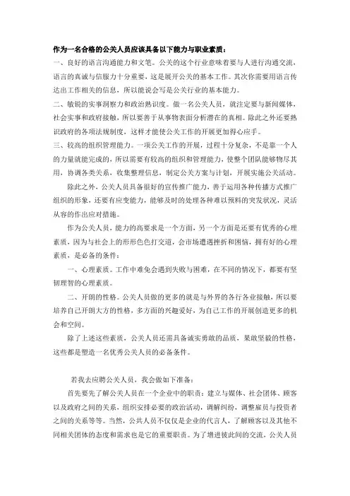 作为一名合格的公关人员应该具备以下能力与职业素质