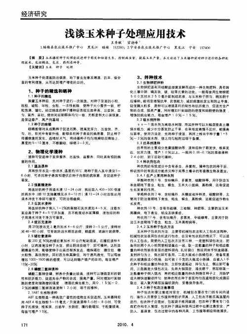 浅谈玉米种子处理应用技术