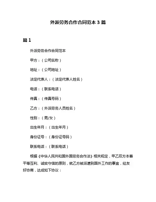 外派劳务合作合同范本3篇